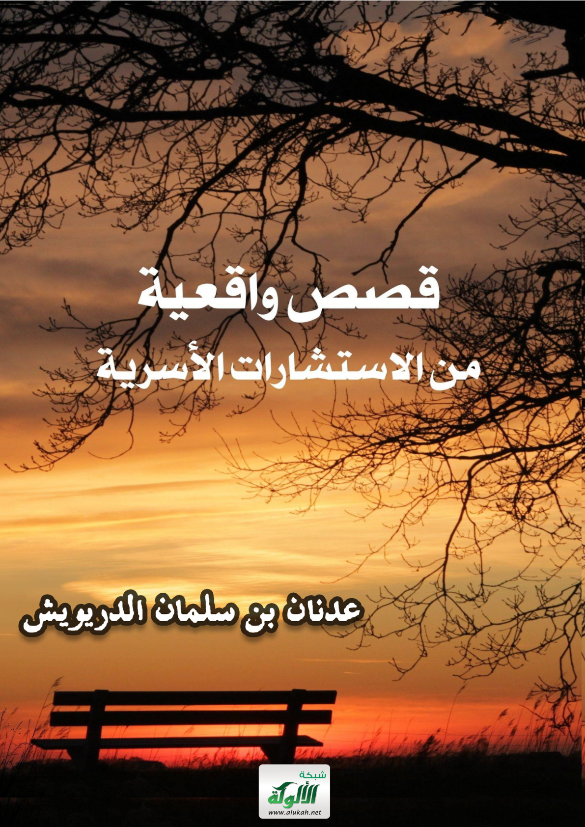 غلاف كتاب قصص واقعية من الاستشارات الأسرية (PDF)