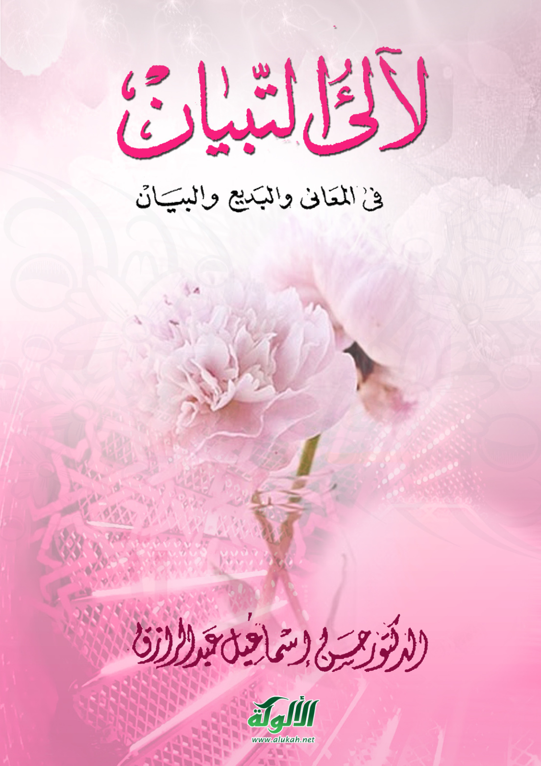غلاف كتاب لآلئ التبيان في المعاني والبديع والبيان (PDF)