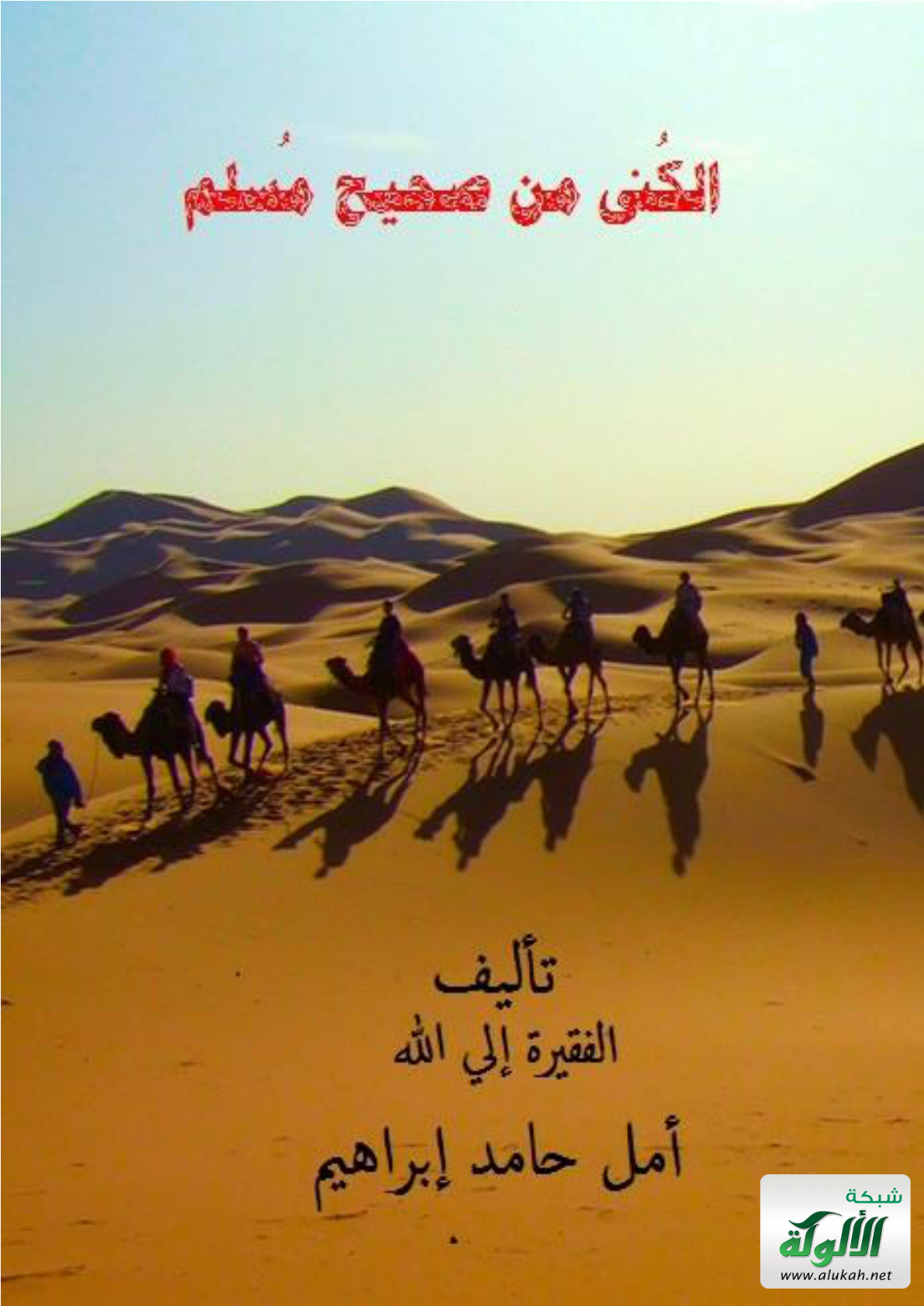 غلاف كتاب الكنى من صحيح مسلم (PDF)