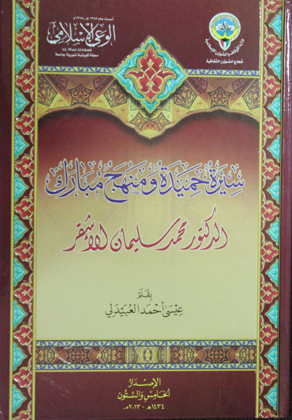 غلاف كتاب الدكتور محمد سليمان الأشقر: سيرة حميدة ومنهج مبارك (PDF)