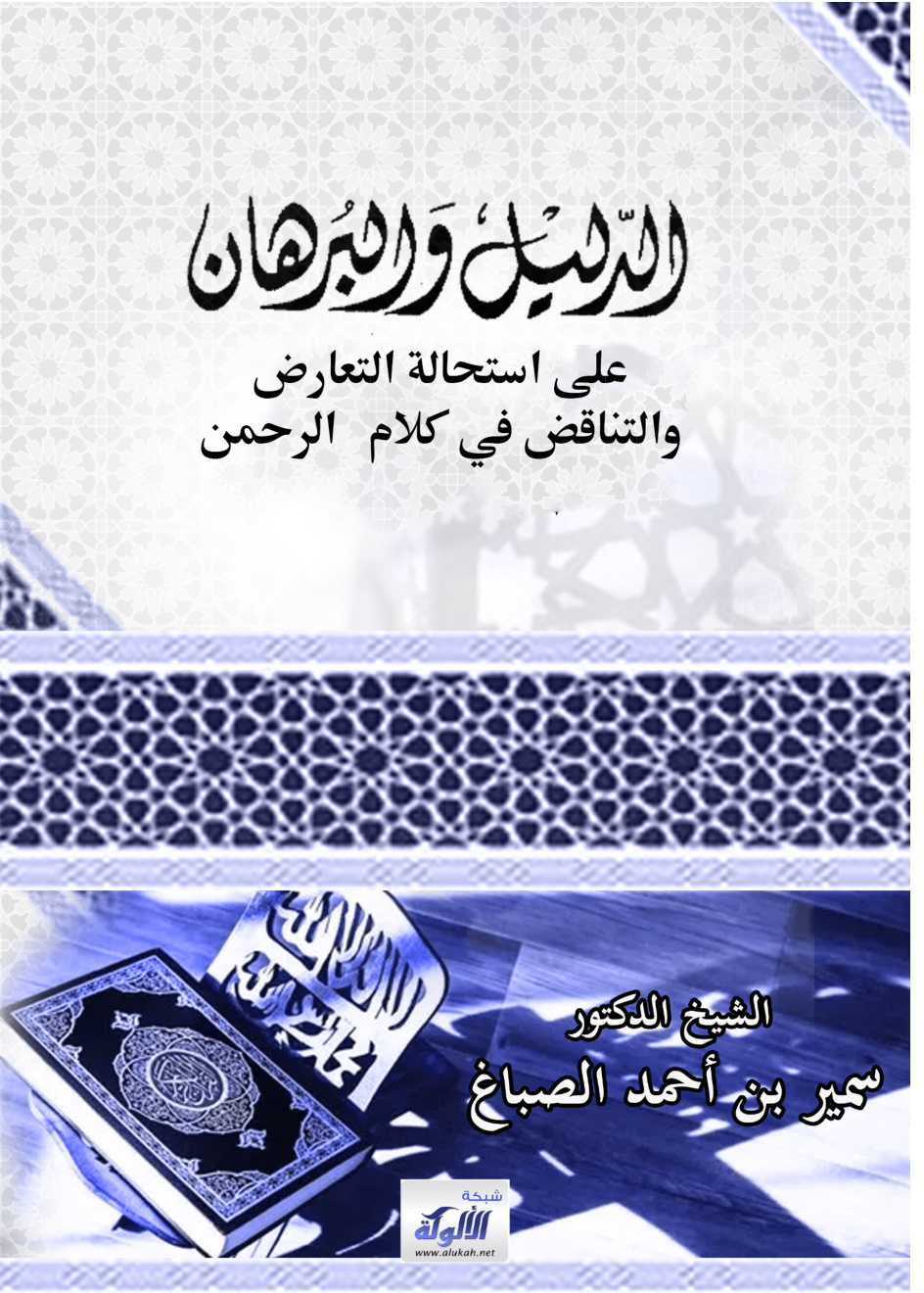 غلاف كتاب الدليل والبرهان على استحالة التعارض والتناقض في كلام   الرحمن (PDF)