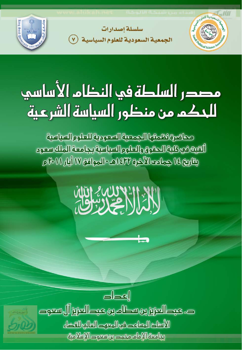 غلاف كتاب مصدر السلطة في النظام الأساسي للحكم من منظور السياسة الشرعية (PDF)