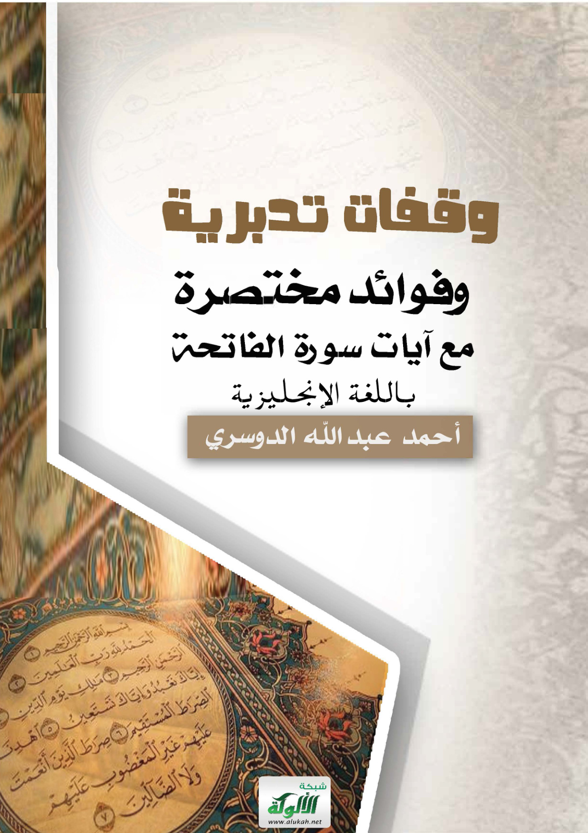 غلاف كتاب وقفات تدبرية وفوائد مختصرة مع آيات سورة الفاتحة -باللغة الإنجليزية (PDF)