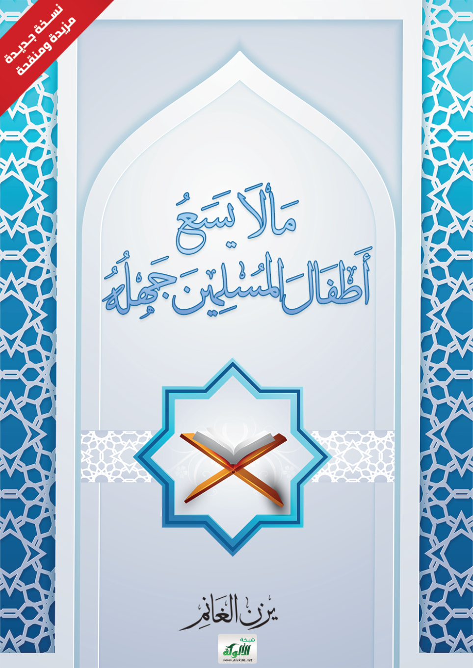 غلاف كتاب ما لا يسع أطفال المسلمين جهله (PDF)