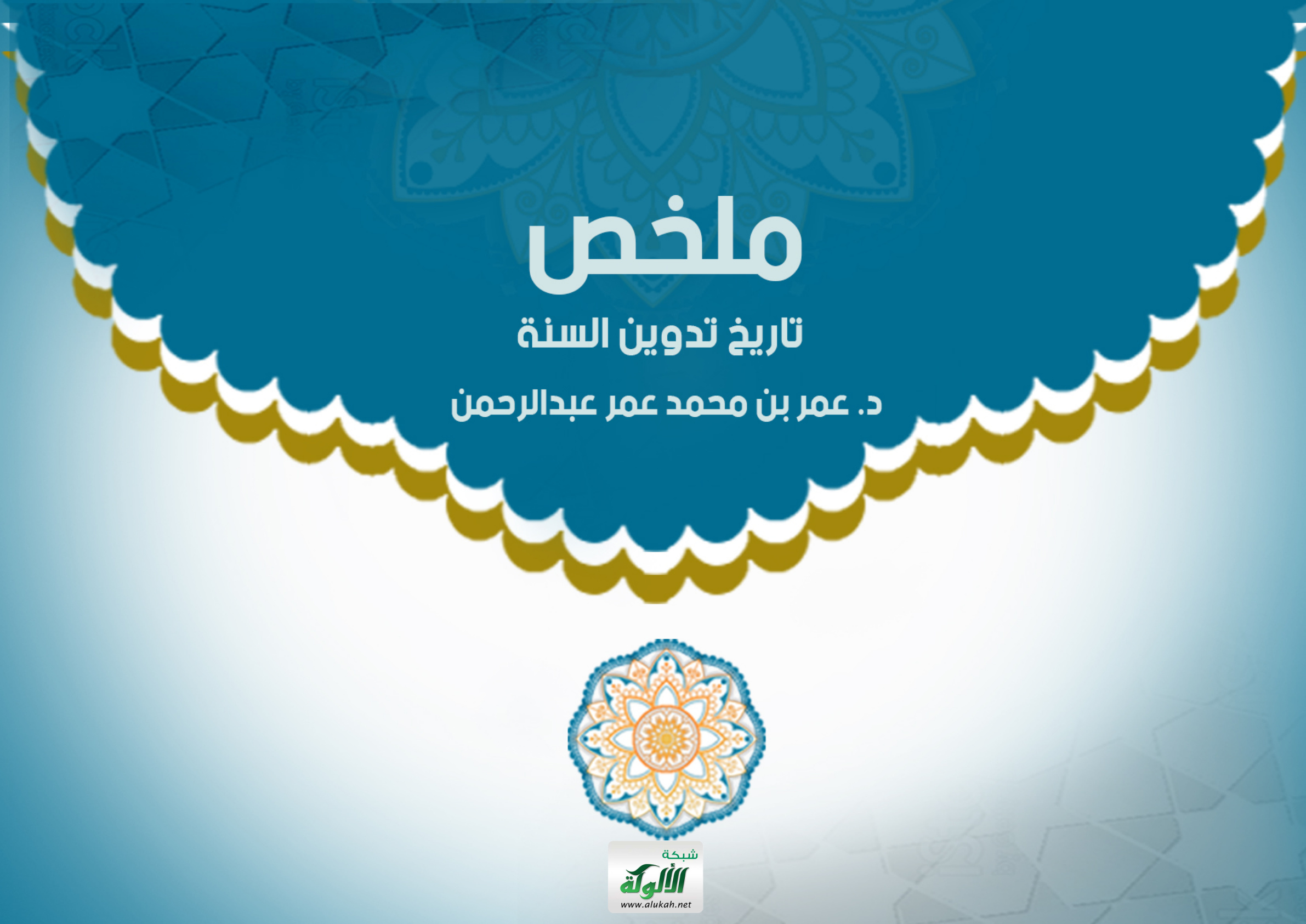 غلاف كتاب ملخص تاريخ تدوين السنة (PDF)