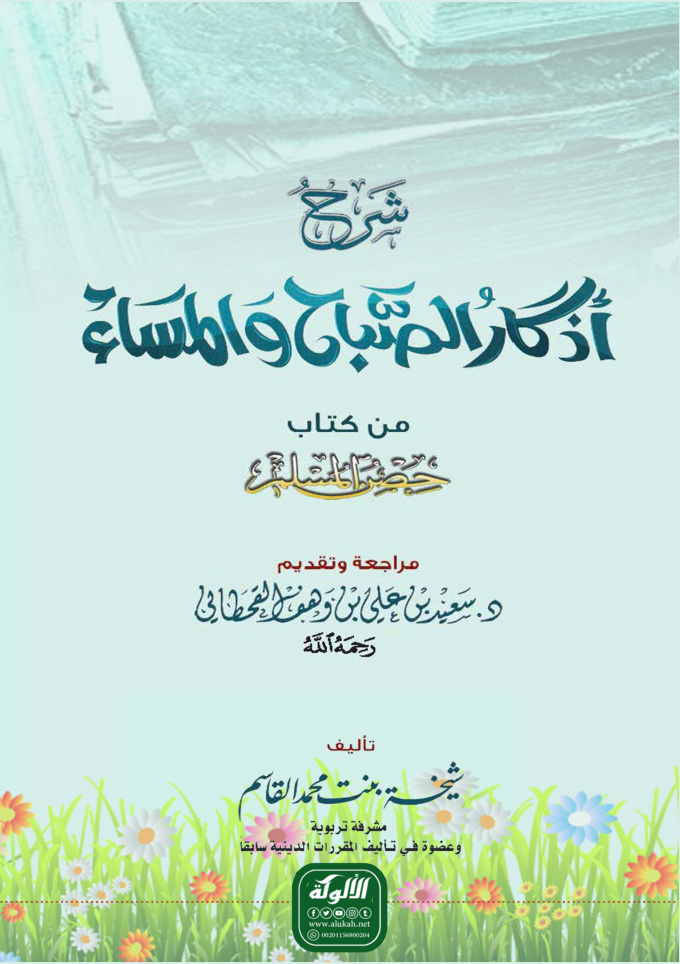 غلاف كتاب شرح أذكار الصباح والمساء من كتاب حصن المسلم (PDF)