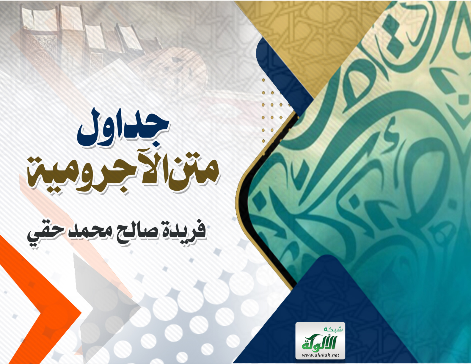 غلاف كتاب جداول متن الآجرومية (PDF)