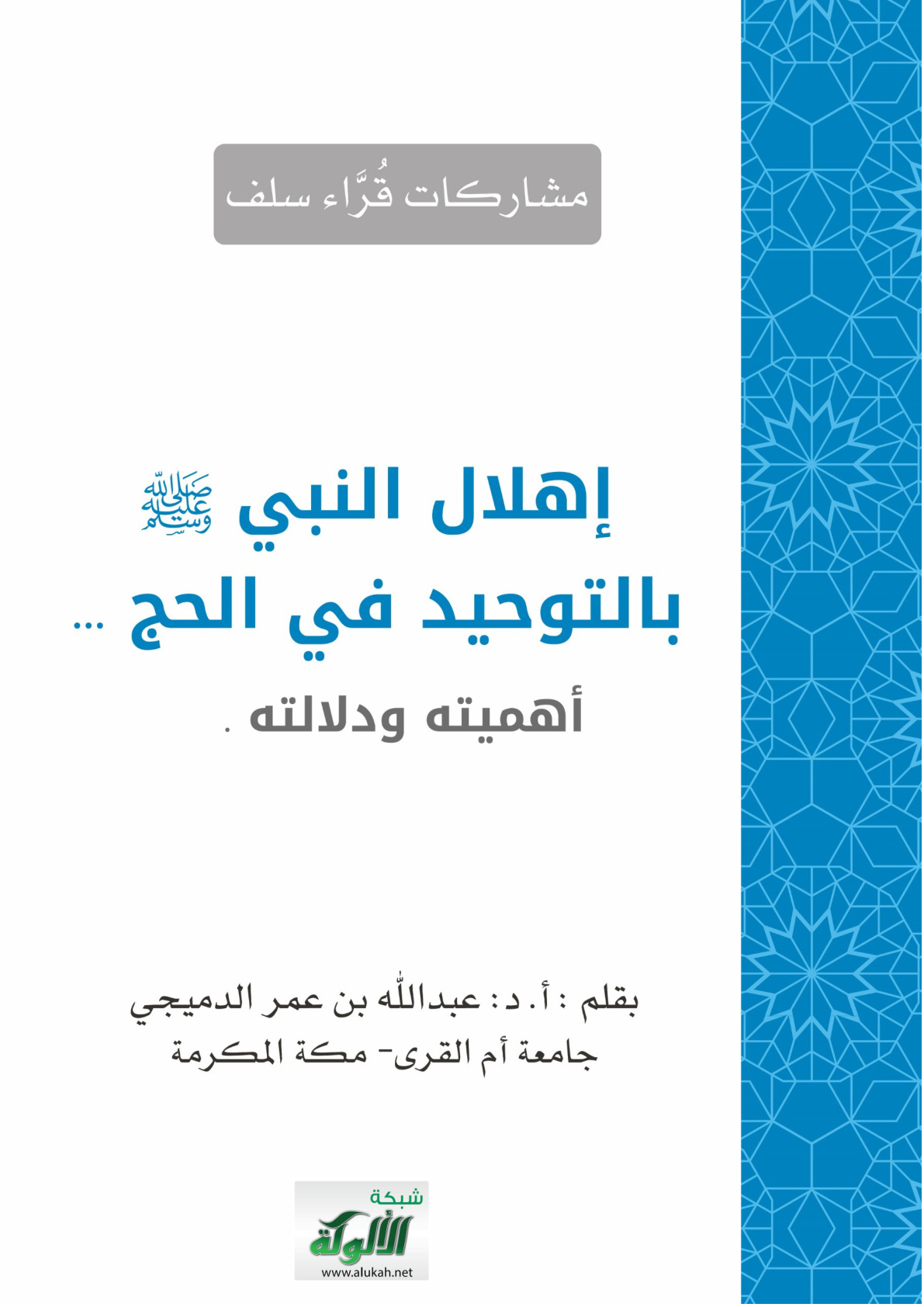غلاف كتاب إهلال النبي صلى الله عليه وسلم بالتوحيد في الحج: أهميته ودلالته (PDF)