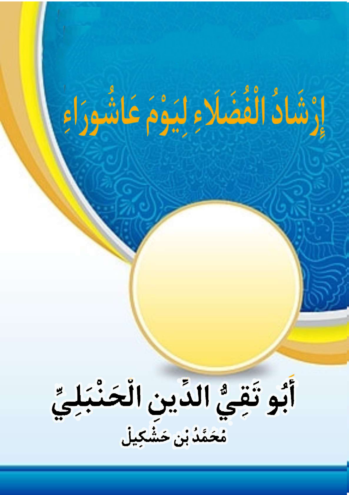 غلاف كتاب إرشاد الفضلاء ليوم عاشوراء (PDF)