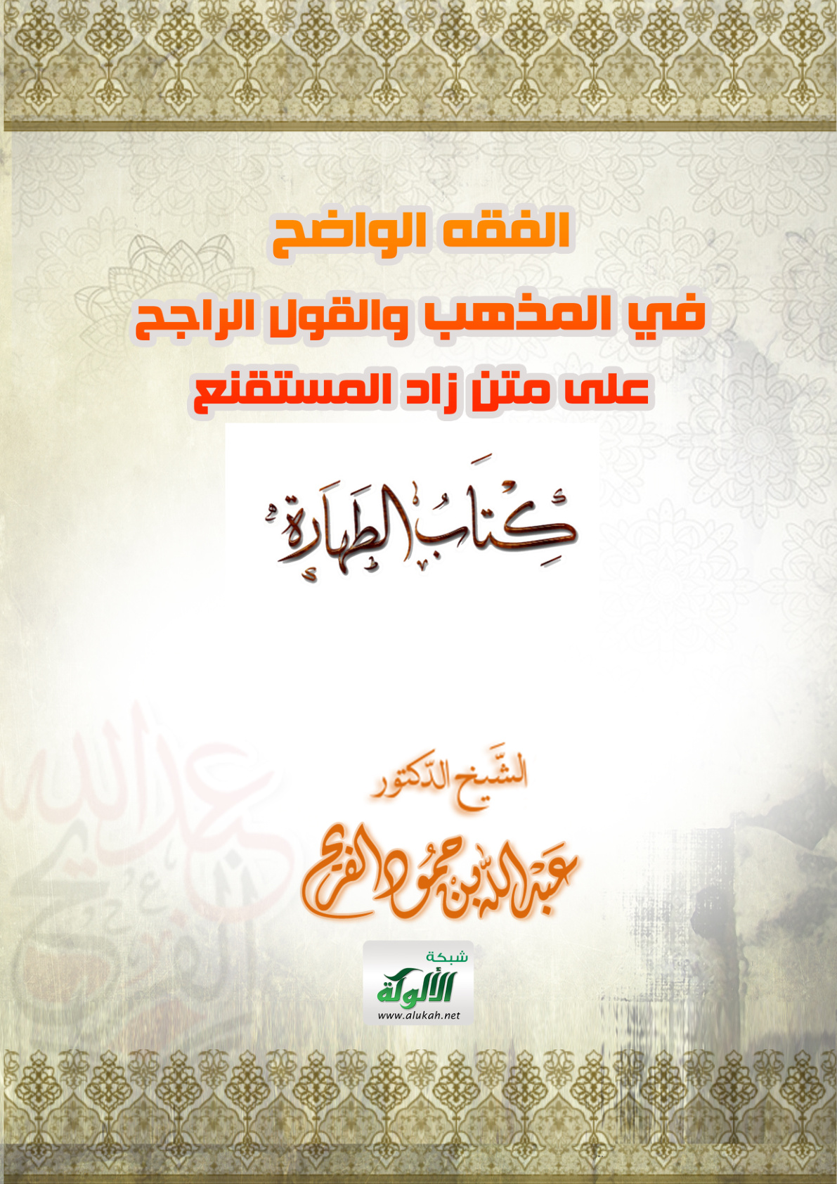 غلاف كتاب الفقه الواضح في المذهب والقول الراجح على متن زاد المستقنع (كتاب الطهارة PDF)