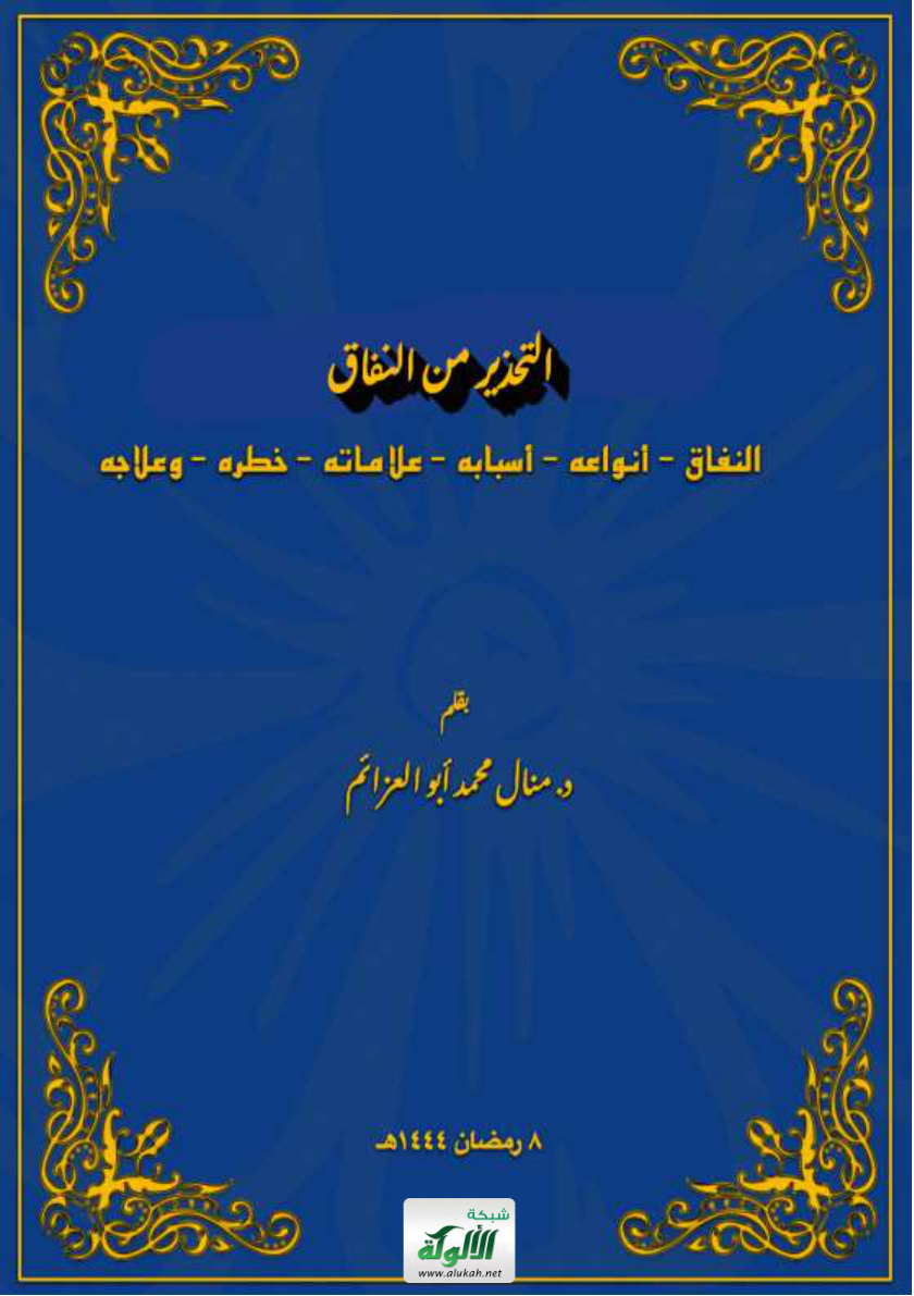 غلاف كتاب التحذير من النفاق: النفاق - أنواعه - أسبابه - علاماته - خطره - وعلاجه (PDF)