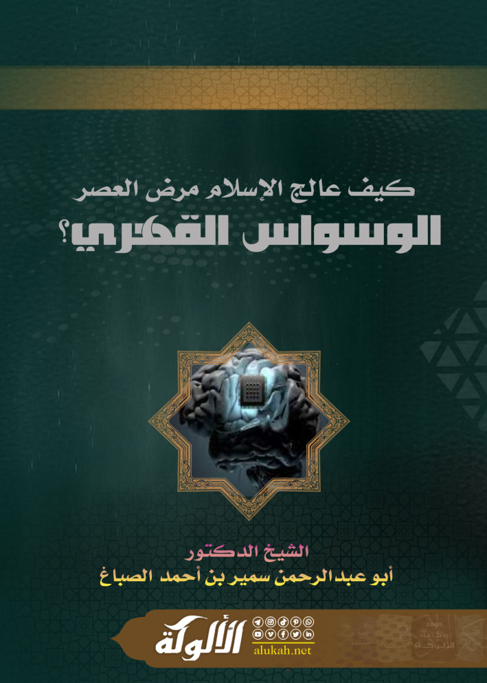 غلاف كتاب كيف عالج الإسلام مرض العصر: الوسواس القهري؟ (PDF)