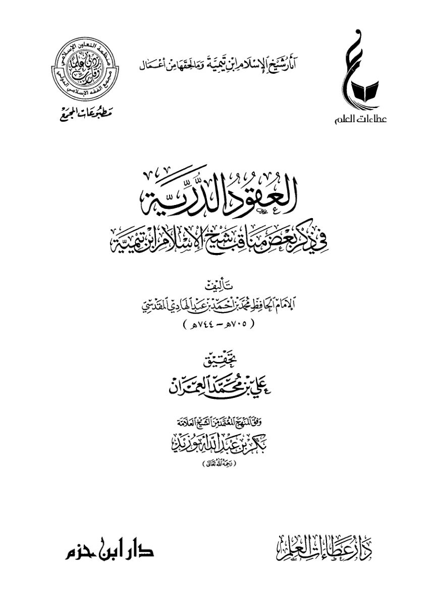 غلاف كتاب العقود الدرية في ذكر بعض مناقب شيخ الإسلام ابن تيمية (PDF)