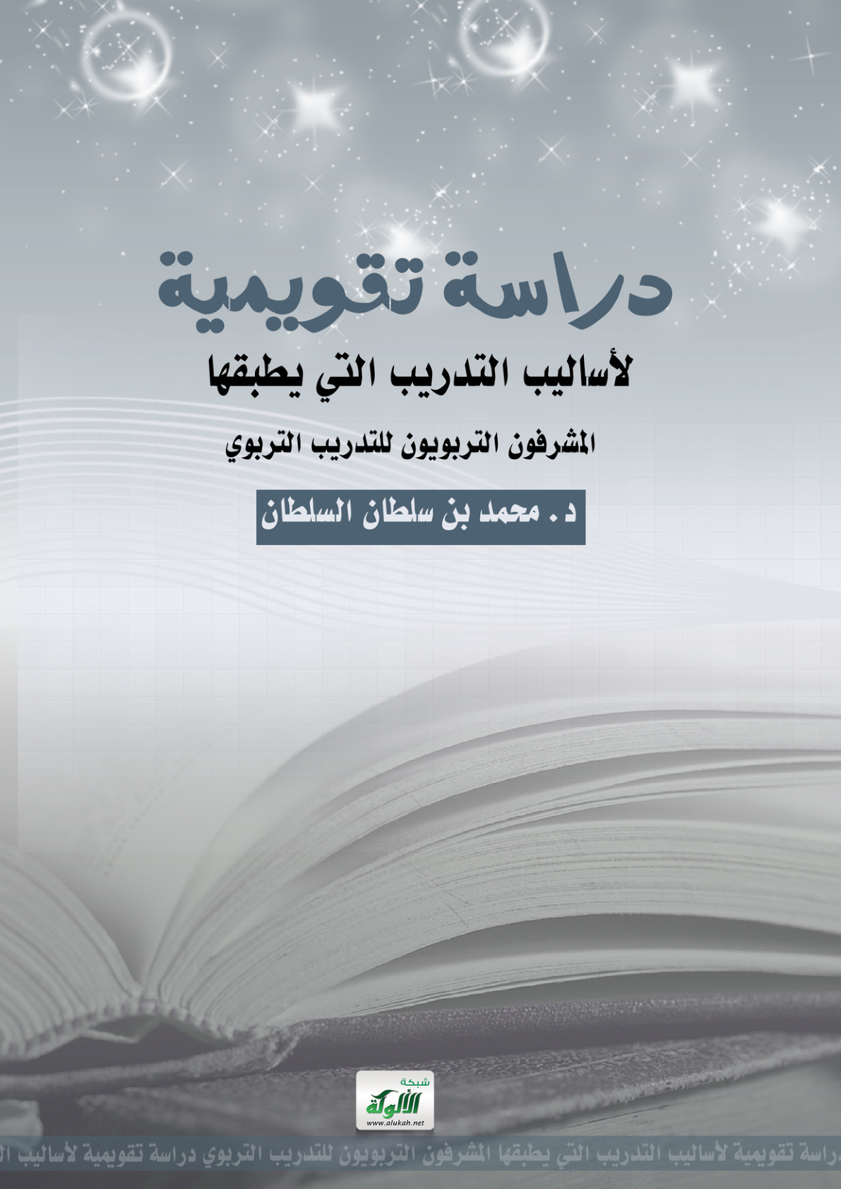 غلاف كتاب دراسة تقويمية لأساليب التدريب التي يطبقها المشرفون التربويون للتدريب التربوي (PDF)