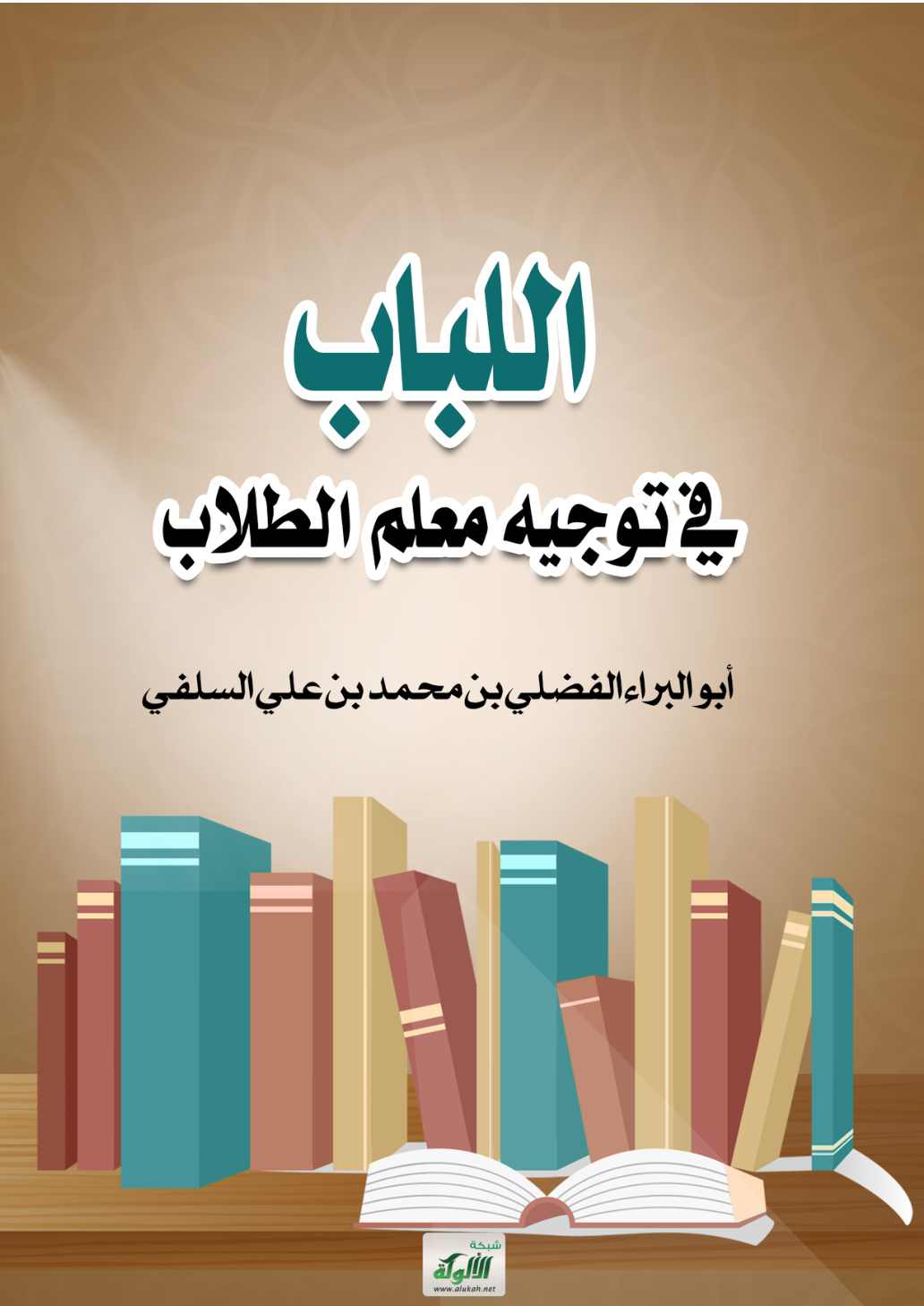 غلاف كتاب اللباب في توجيه معلم الطلاب (PDF)