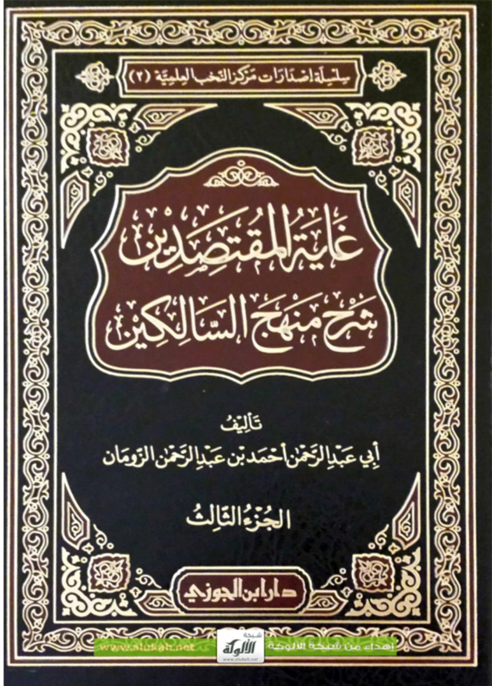غلاف كتاب غاية المقتصدين شرح منهج السالكين - الجزء الثالث (PDF)