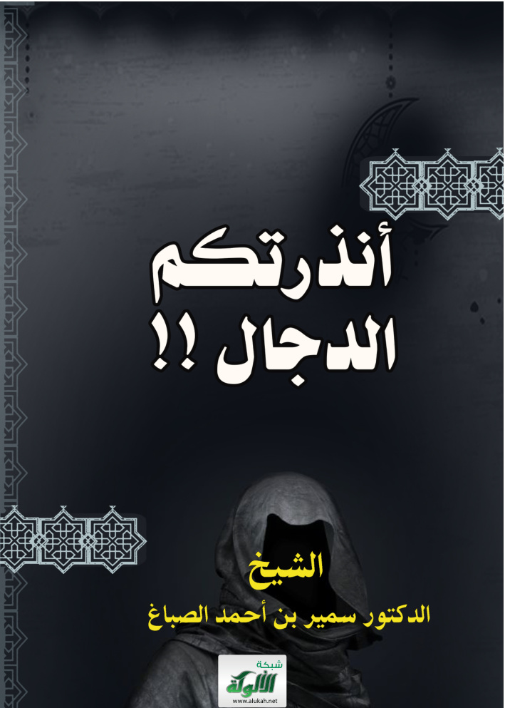 غلاف كتاب أنذرتكم الدجال !! (PDF)