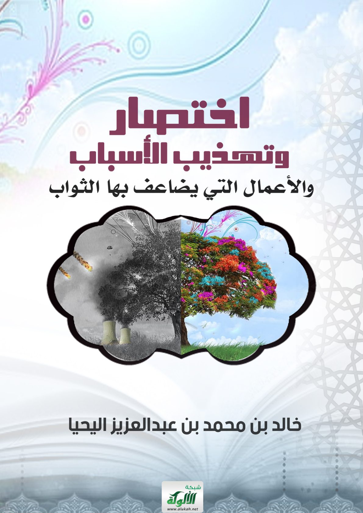 غلاف كتاب اختصار وتهذيب الأسباب والأعمال التي يضاعف بها الثواب (PDF)