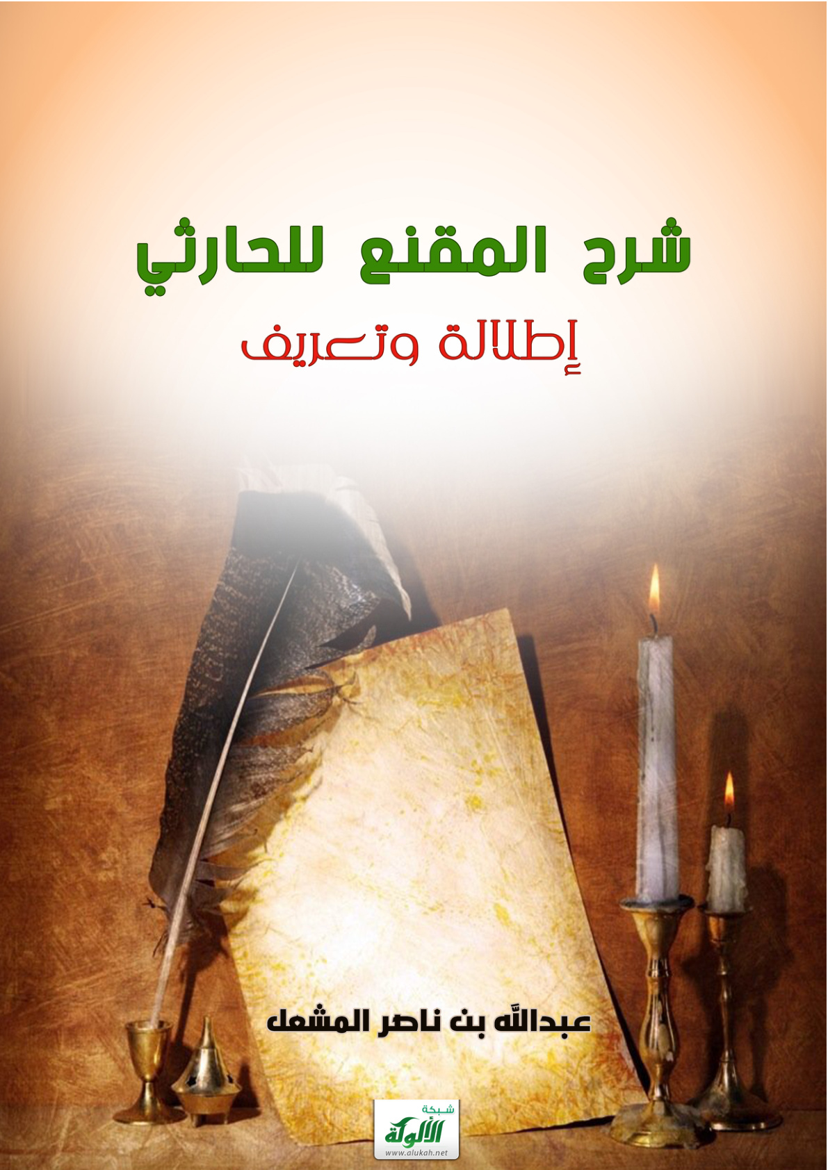 غلاف كتاب شرح المقنع للحارثي: إطلالة وتعريف (PDF)