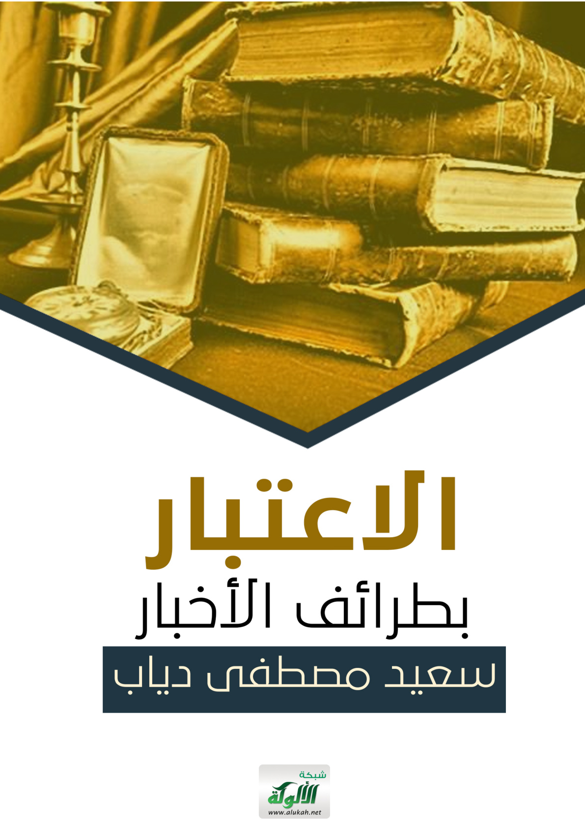 غلاف كتاب الاعتبار بطرائف الأخبار (PDF)