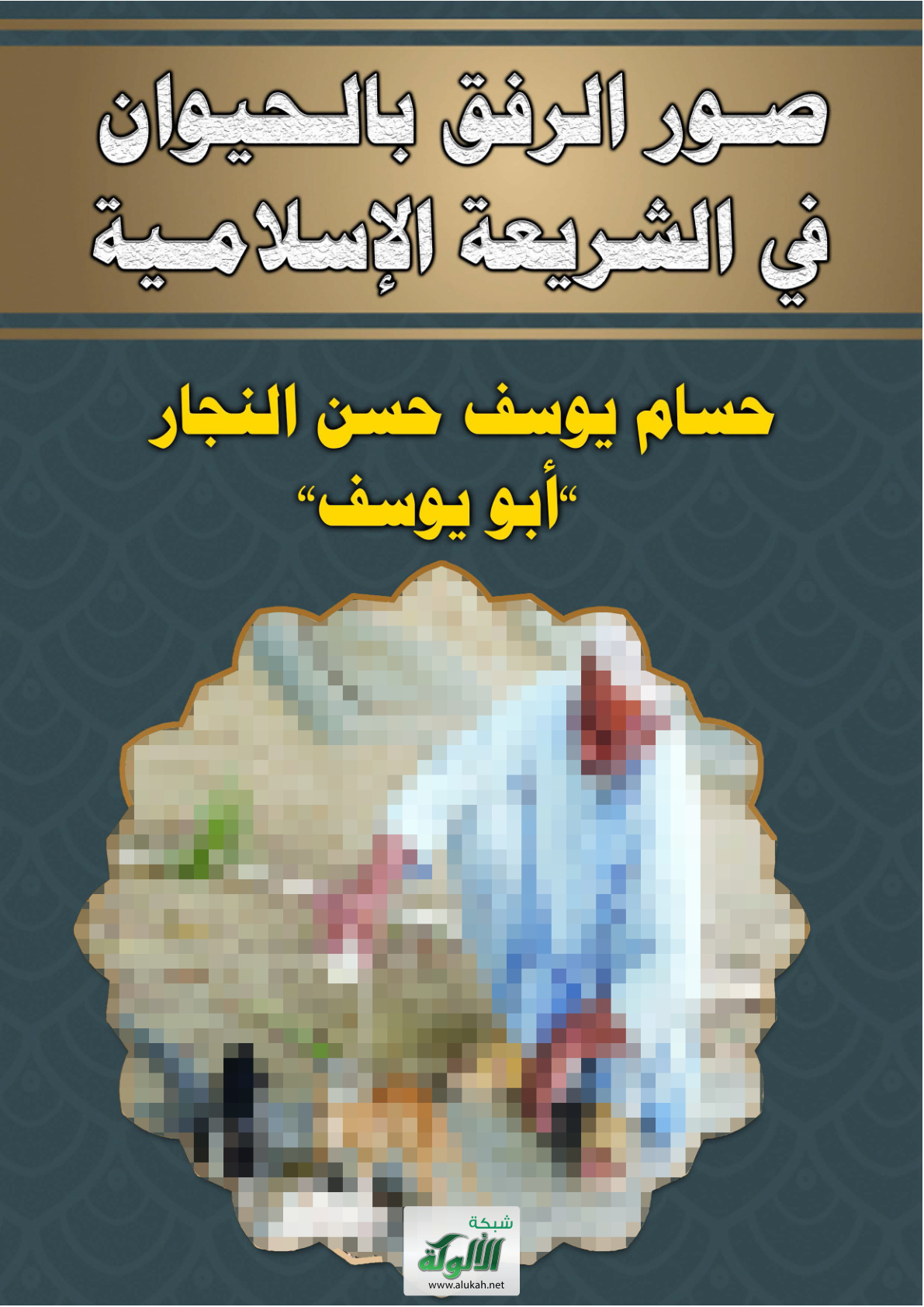 غلاف كتاب صور الرفق بالحيوان في الشريعة الإسلامية (PDF)