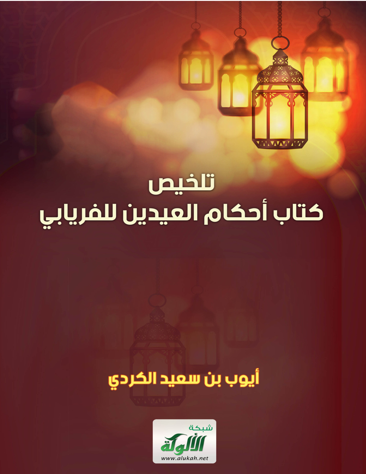 غلاف كتاب تلخيص كتاب أحكام العيدين للفريابي (PDF)