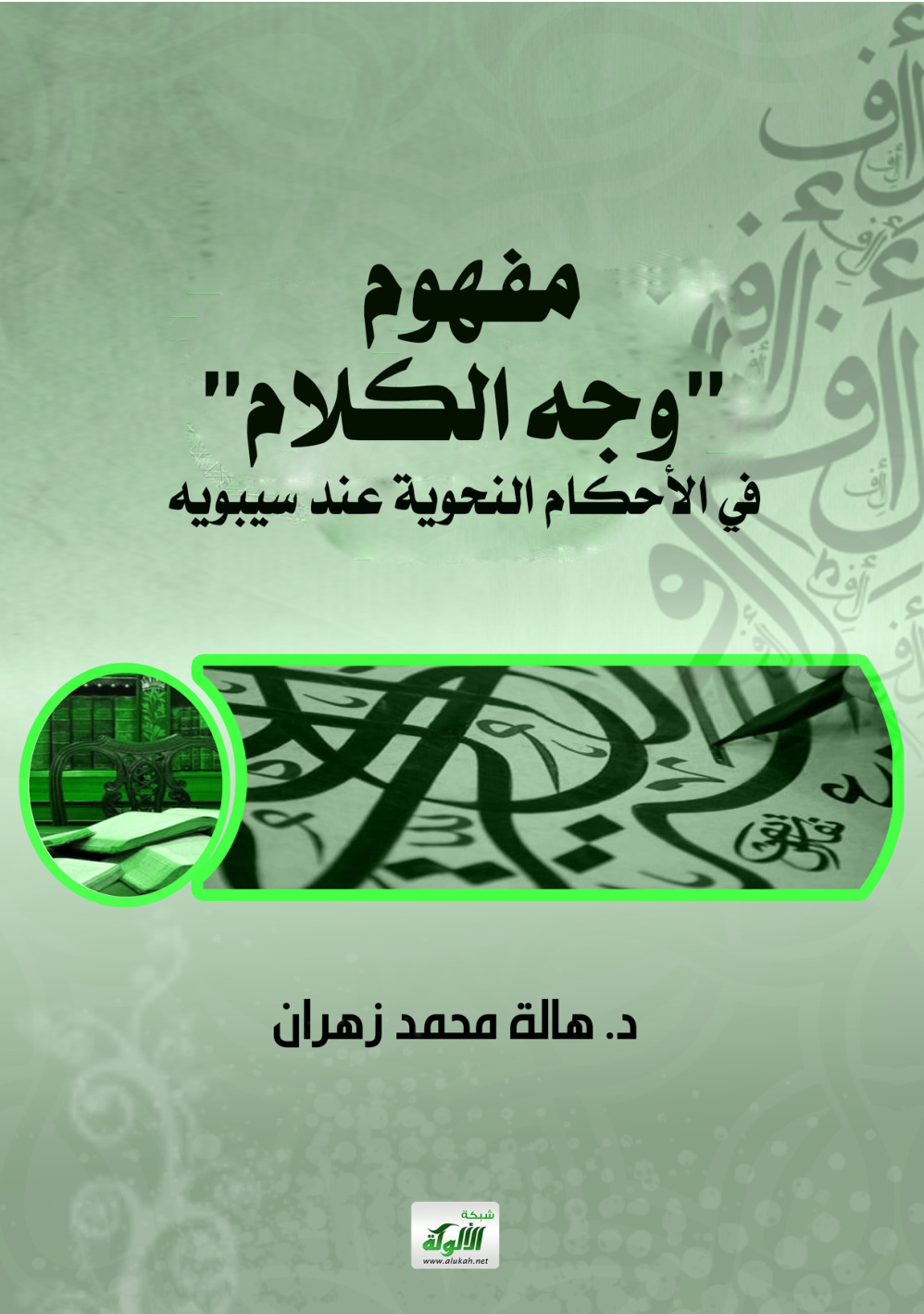 غلاف كتاب مفهوم "وجه الكلام" في الأحكام النحوية عند سيبويه (PDF)
