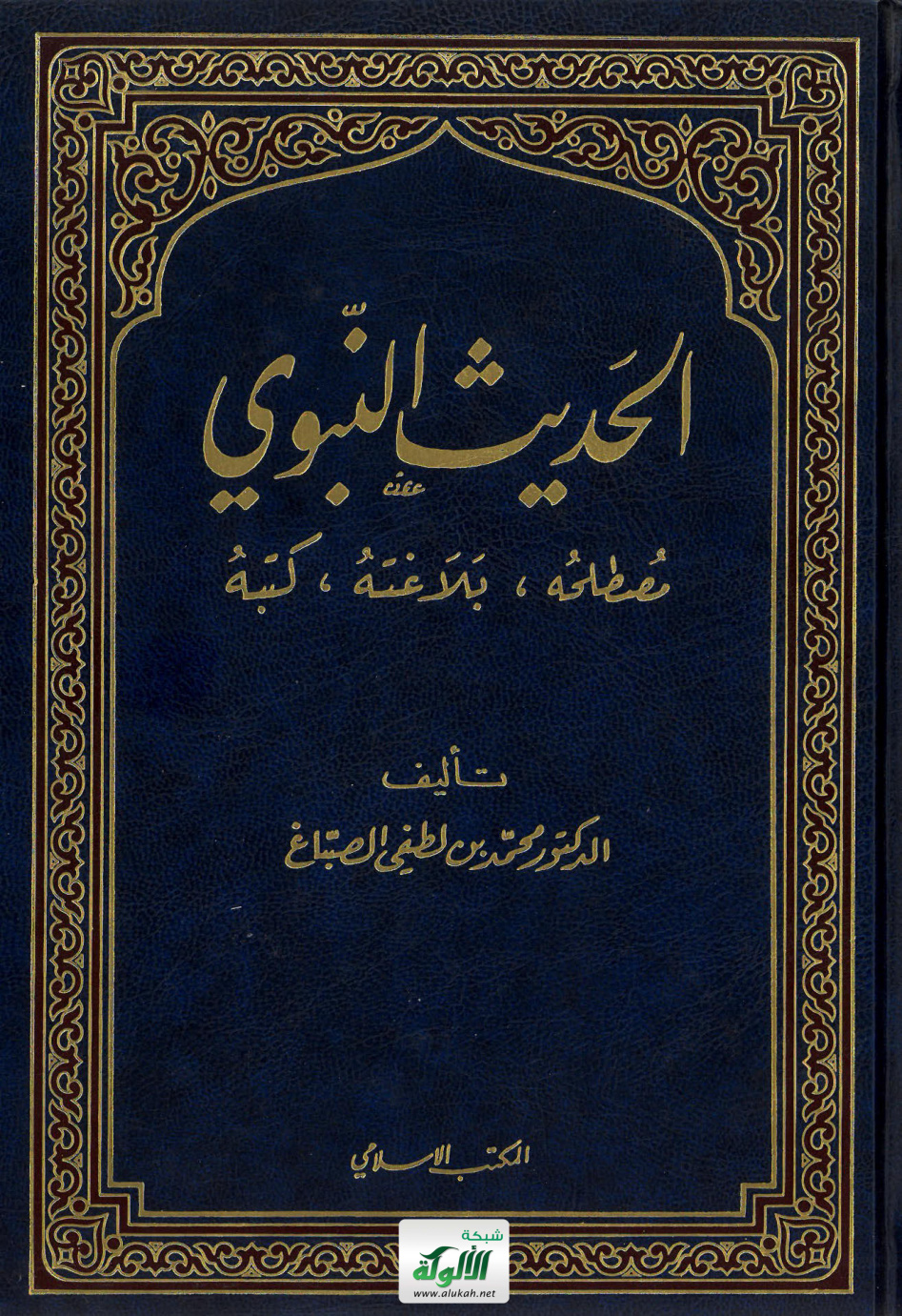 غلاف كتاب الحديث النبوي: مصطلحه - بلاغته - كتبه (PDF)