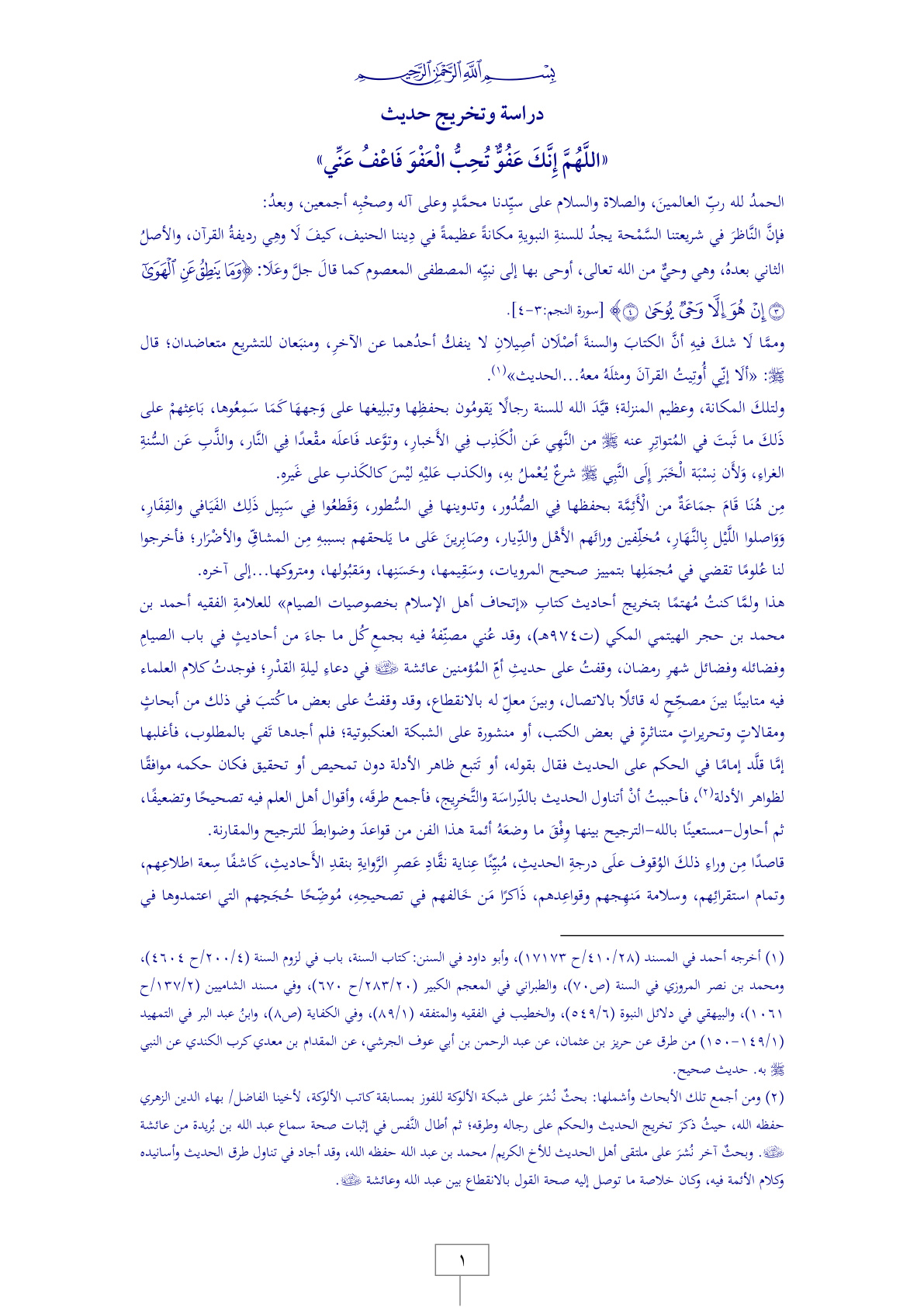 غلاف كتاب دراسة وتخريج حديث عائشة رضي الله عنها في دعاء ليلة القدر: اللهم إنك عفو تحب العفو فاعف عني (PDF)