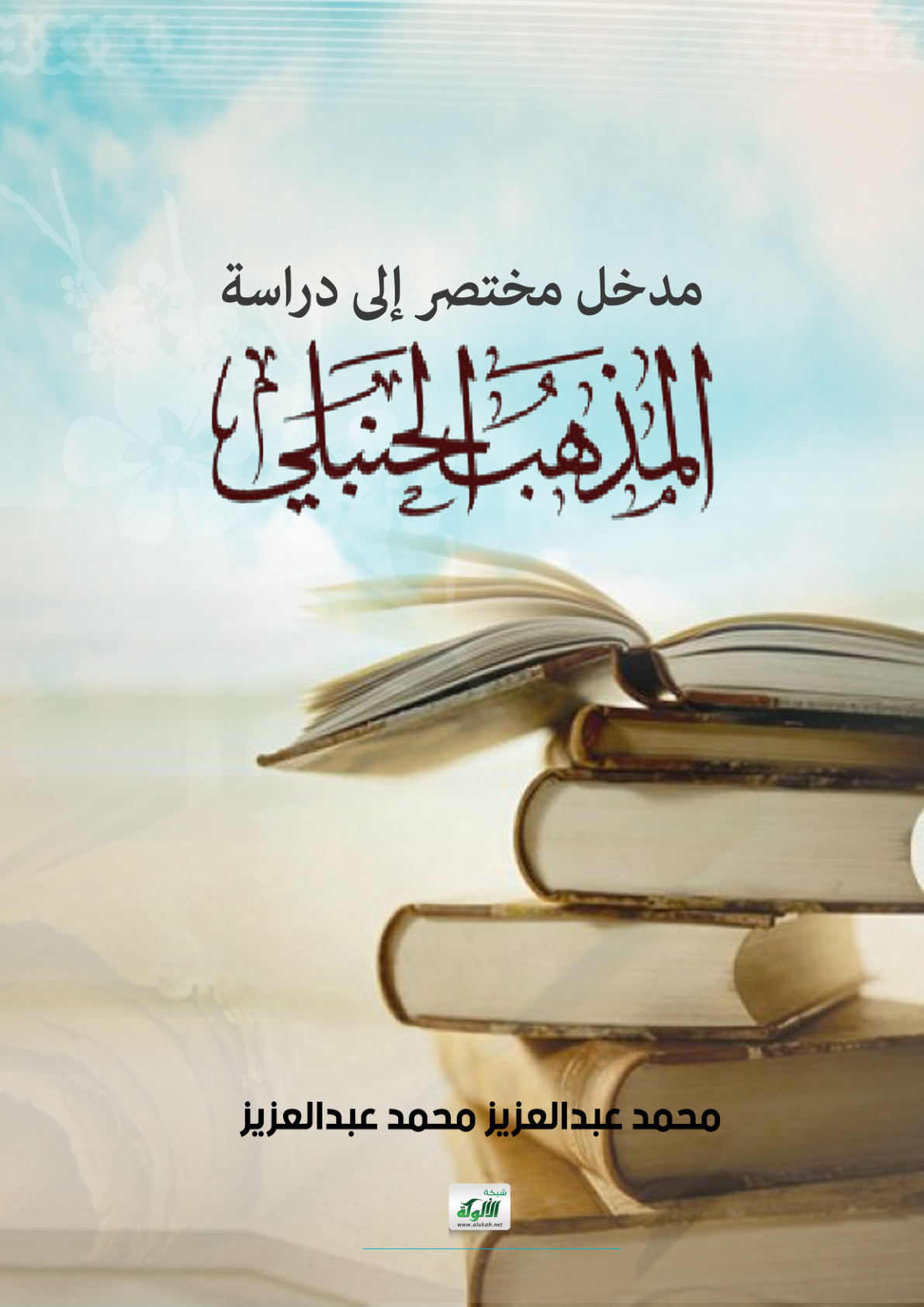 غلاف كتاب مدخل مختصر إلى دراسة المذهب الحنبلي (PDF)