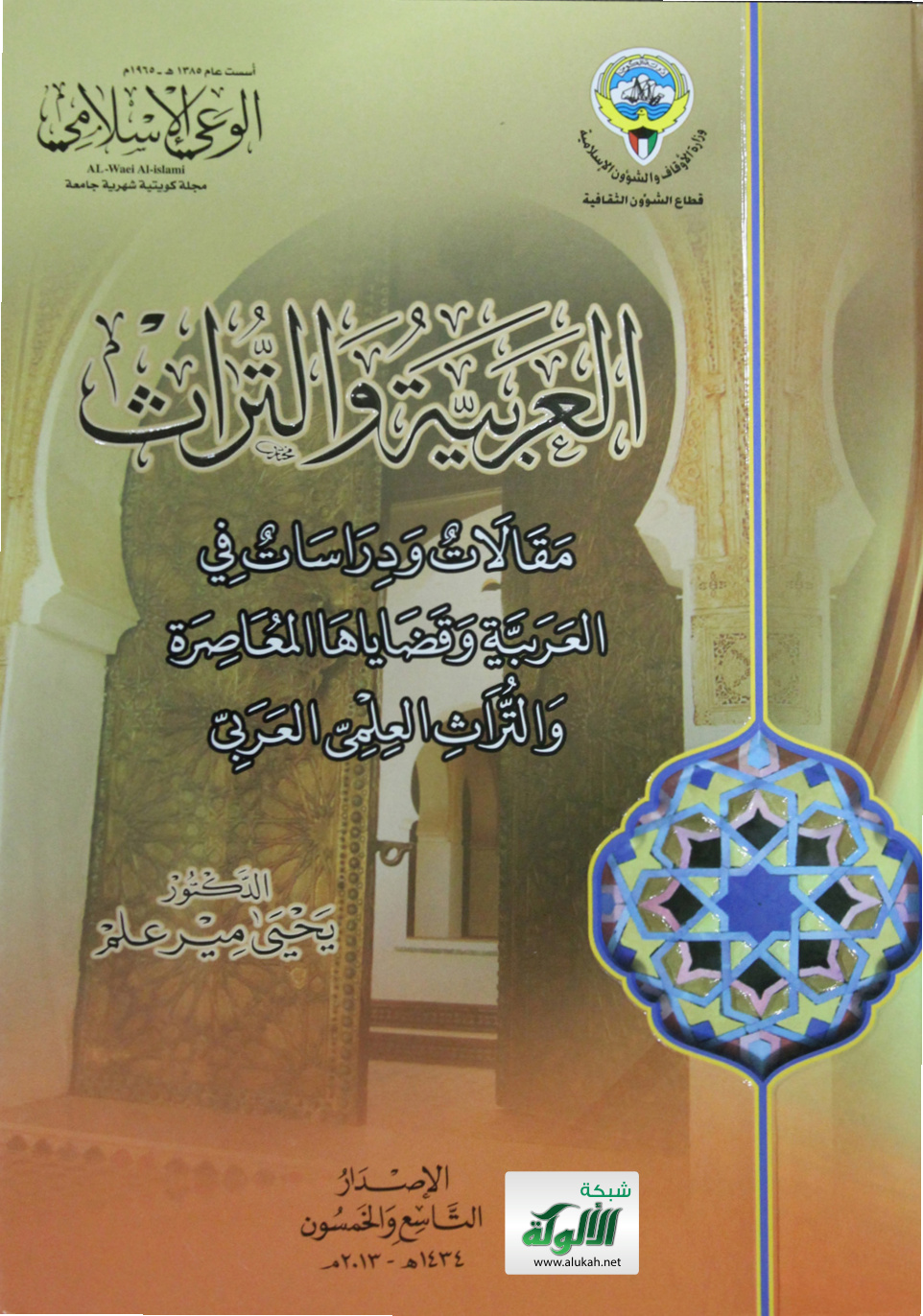 غلاف كتاب العربية والتراث: مقالات ودراسات في العربية وقضاياها المعاصرة (PDF)