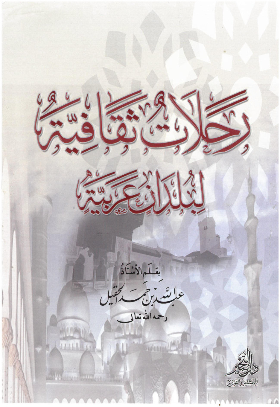 غلاف كتاب رحلات ثقافية لبلدان عربية (PDF)
