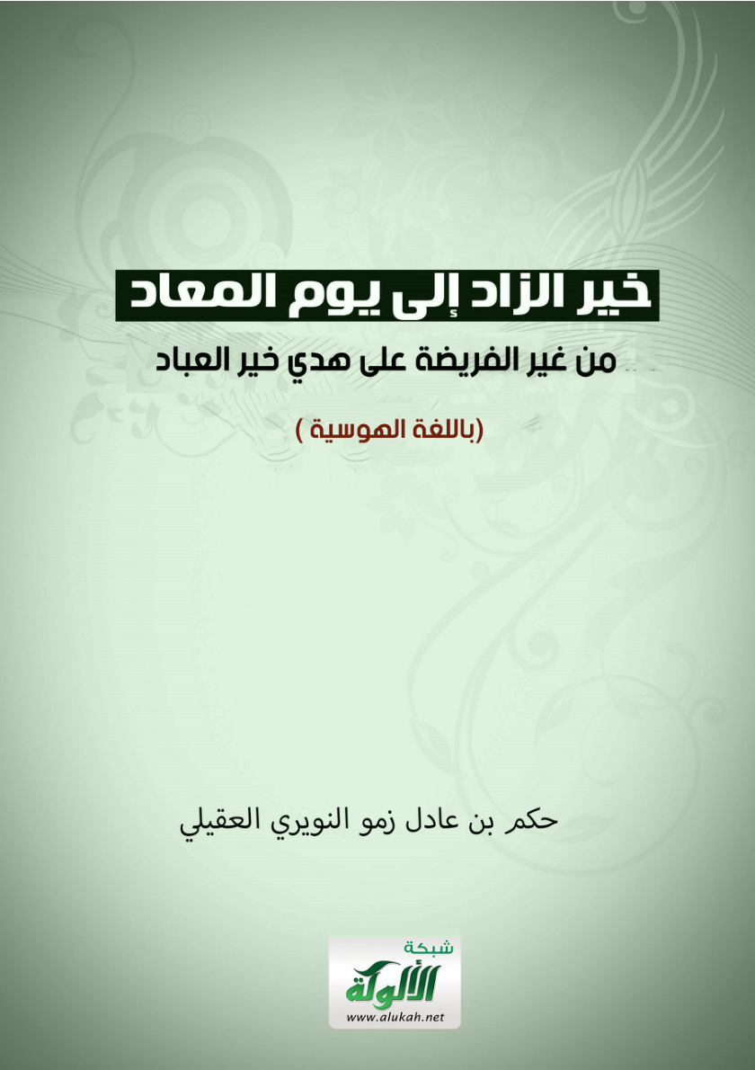 غلاف كتاب خير الزاد إلى يوم المعاد من غير الفريضة على هدي خير العباد (بلغة الهوسا PDF)