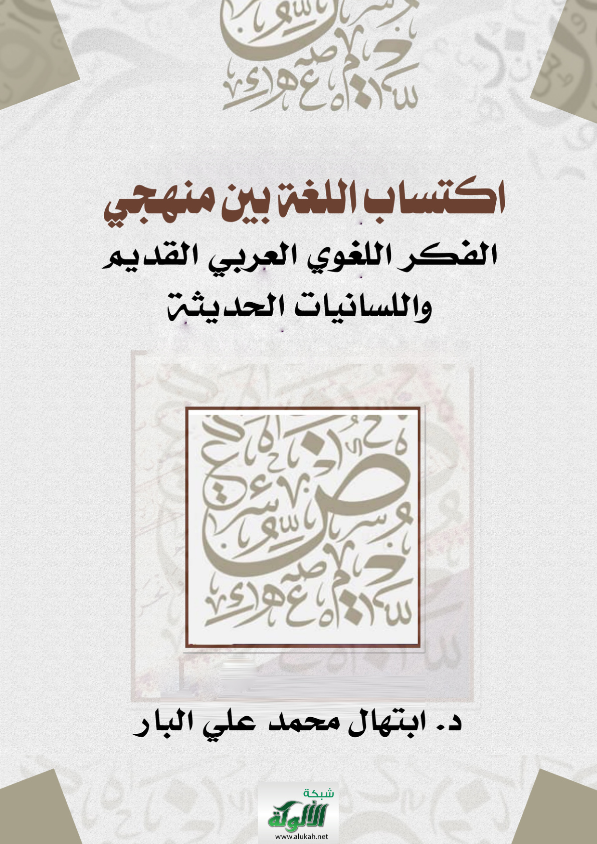 غلاف كتاب اكتساب اللغة بين منهجي: الفكر اللغوي العربي القديم واللسانيات الحديثة (PDF)