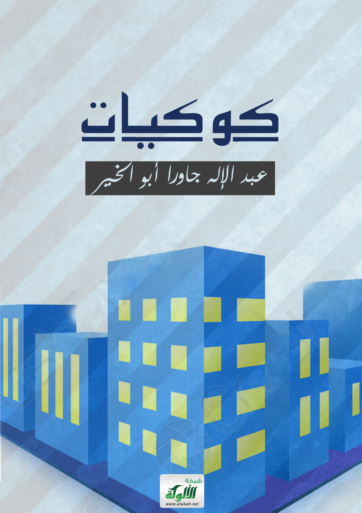 غلاف كتاب كوكيات (PDF)