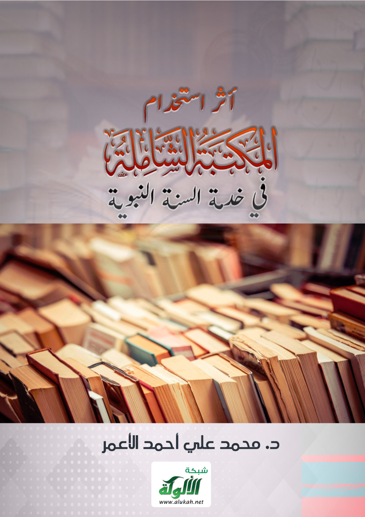 غلاف كتاب أثر استخدام المكتبة الشاملة في خدمة السنة النبوية (PDF)