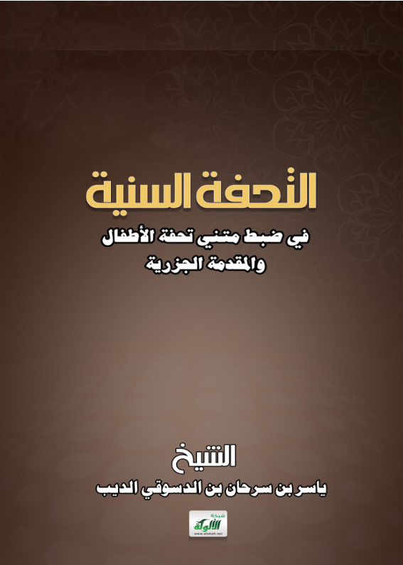 غلاف كتاب التحفة السنية في ضبط متني تحفة الأطفال والمقدمة الجزرية (PDF)