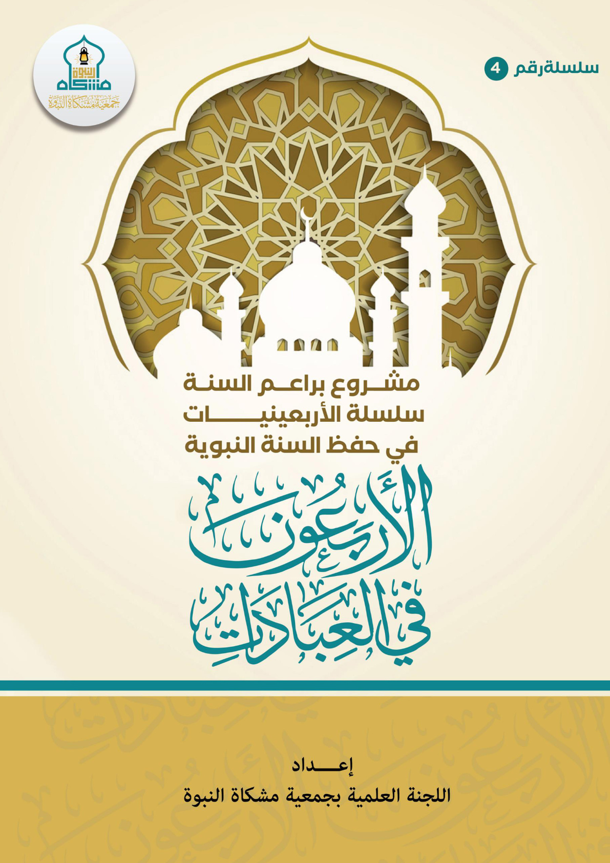 غلاف كتاب الأربعون في العبادات (PDF)