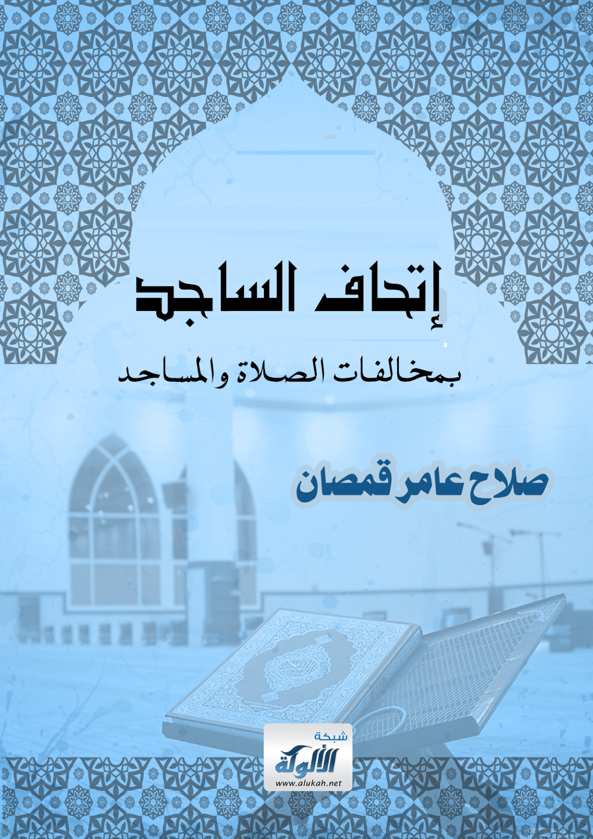 غلاف كتاب إتحاف الساجد بمخالفات الصلاة والمساجد (PDF)