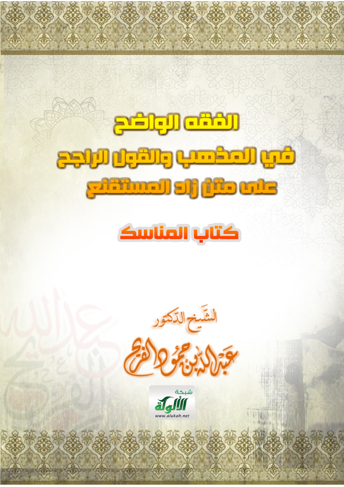 غلاف كتاب الفقه الواضح في المذهب والقول الراجح على متن زاد المستقنع (كتاب المناسك PDF)