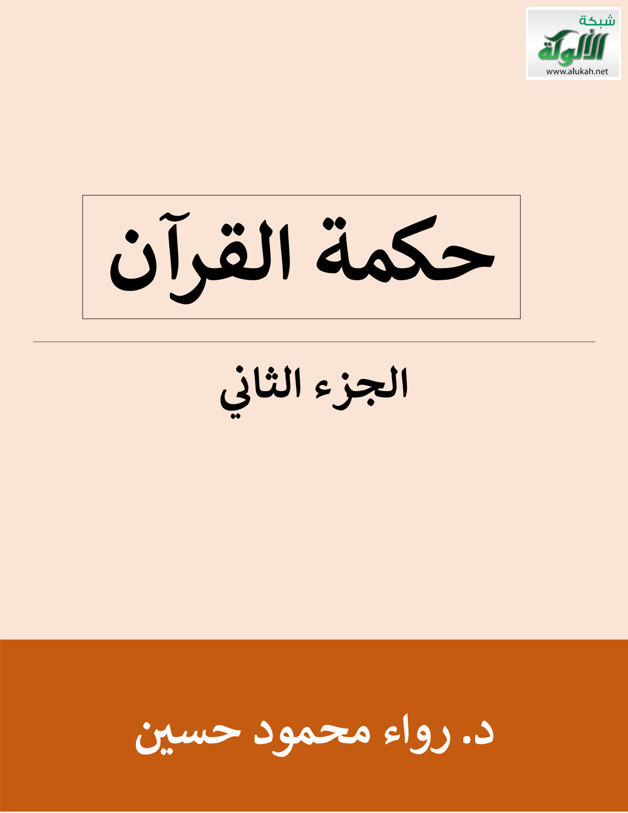 غلاف كتاب حكمة القرآن (الجزء الثاني) (PDF)