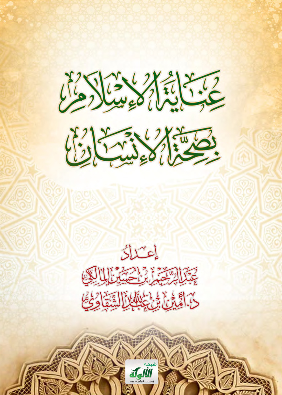 غلاف كتاب عناية الإسلام بصحة الإنسان (PDF)