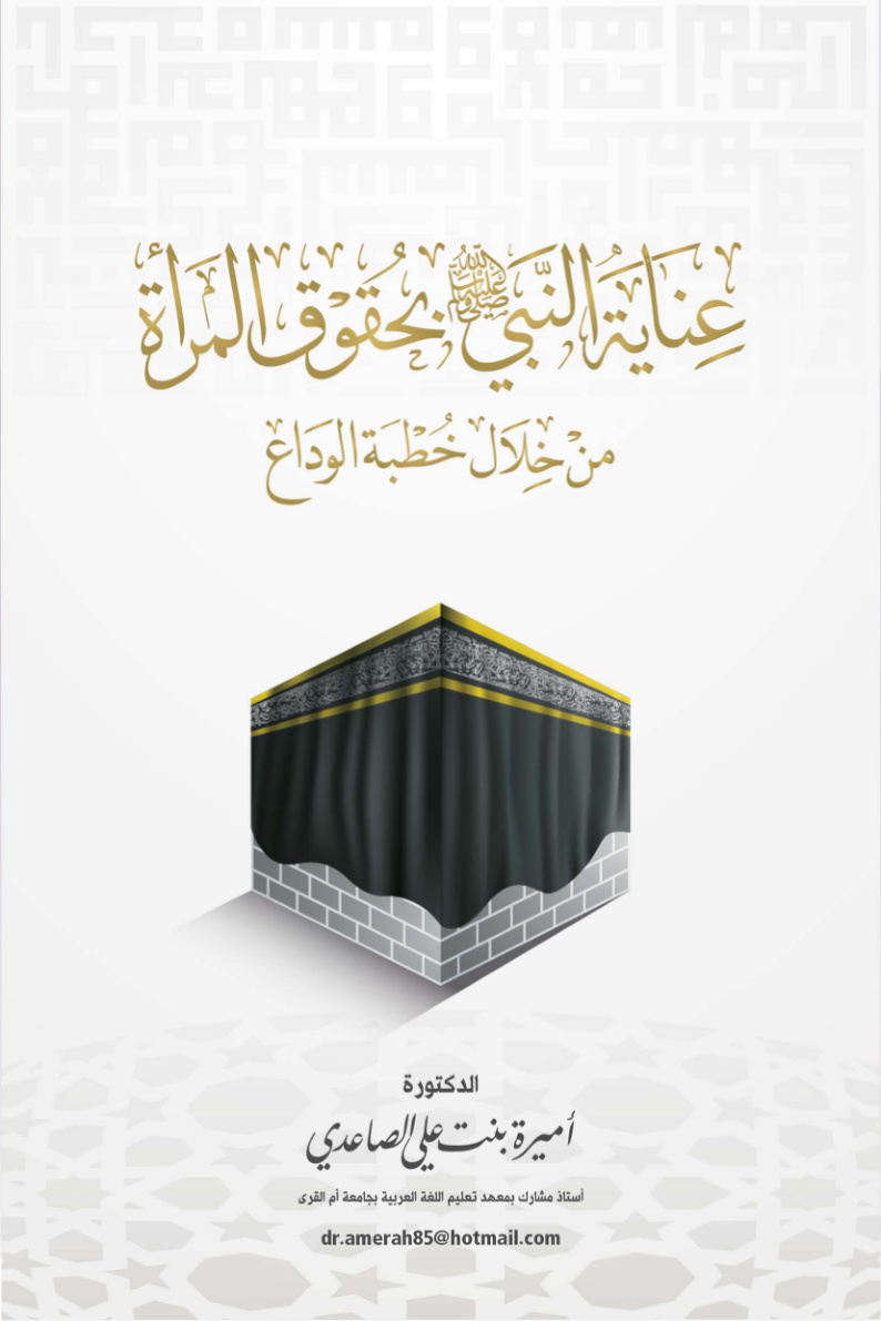 غلاف كتاب عناية النبي صلى الله عليه وسلم بحقوق المرأة من خلال خطبة الوداع (PDF)
