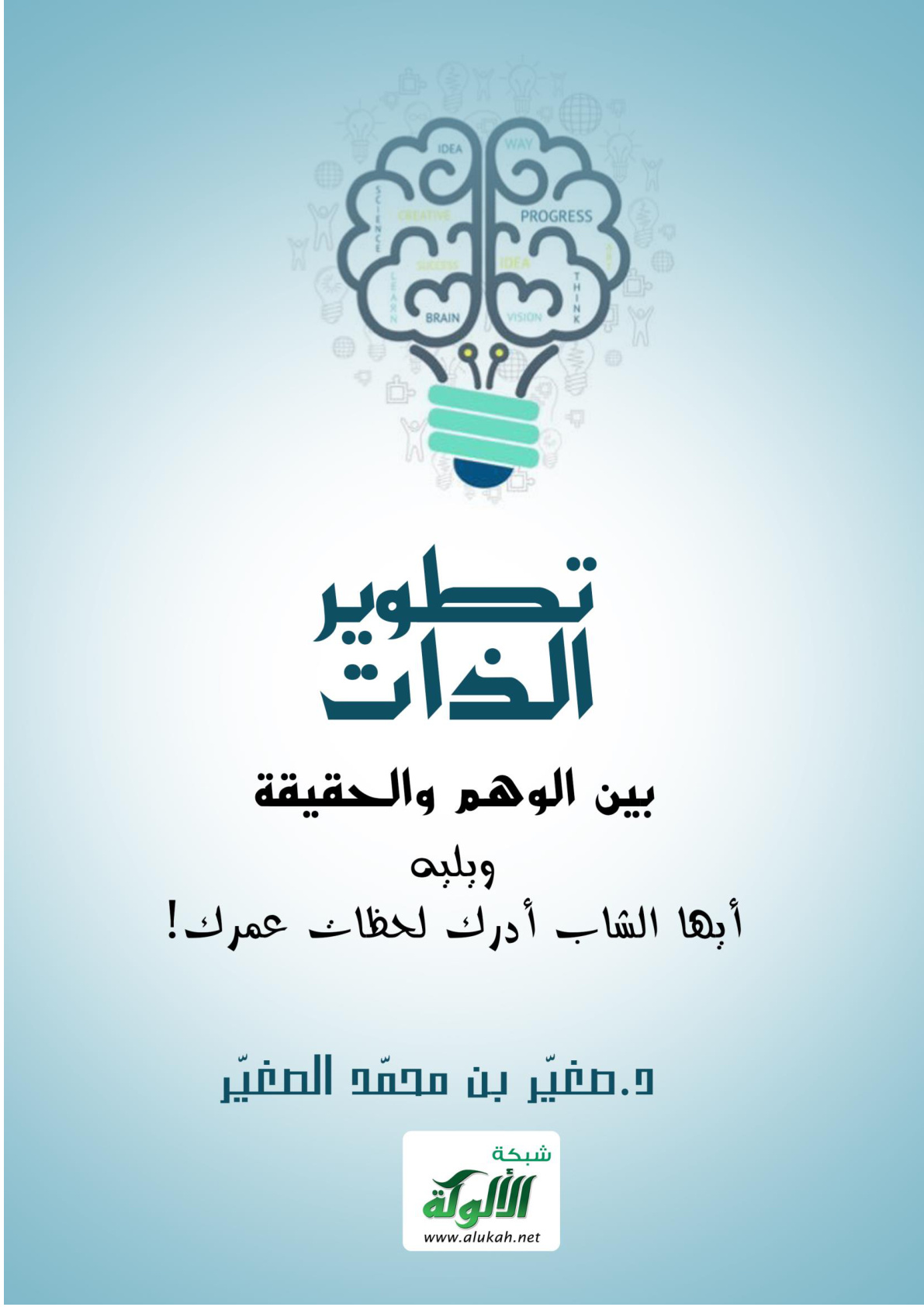 غلاف كتاب تطوير الذات بين الوهم والحقيقة، ويليه: أيها الشاب أدرك لحظات عمرك! (PDF)