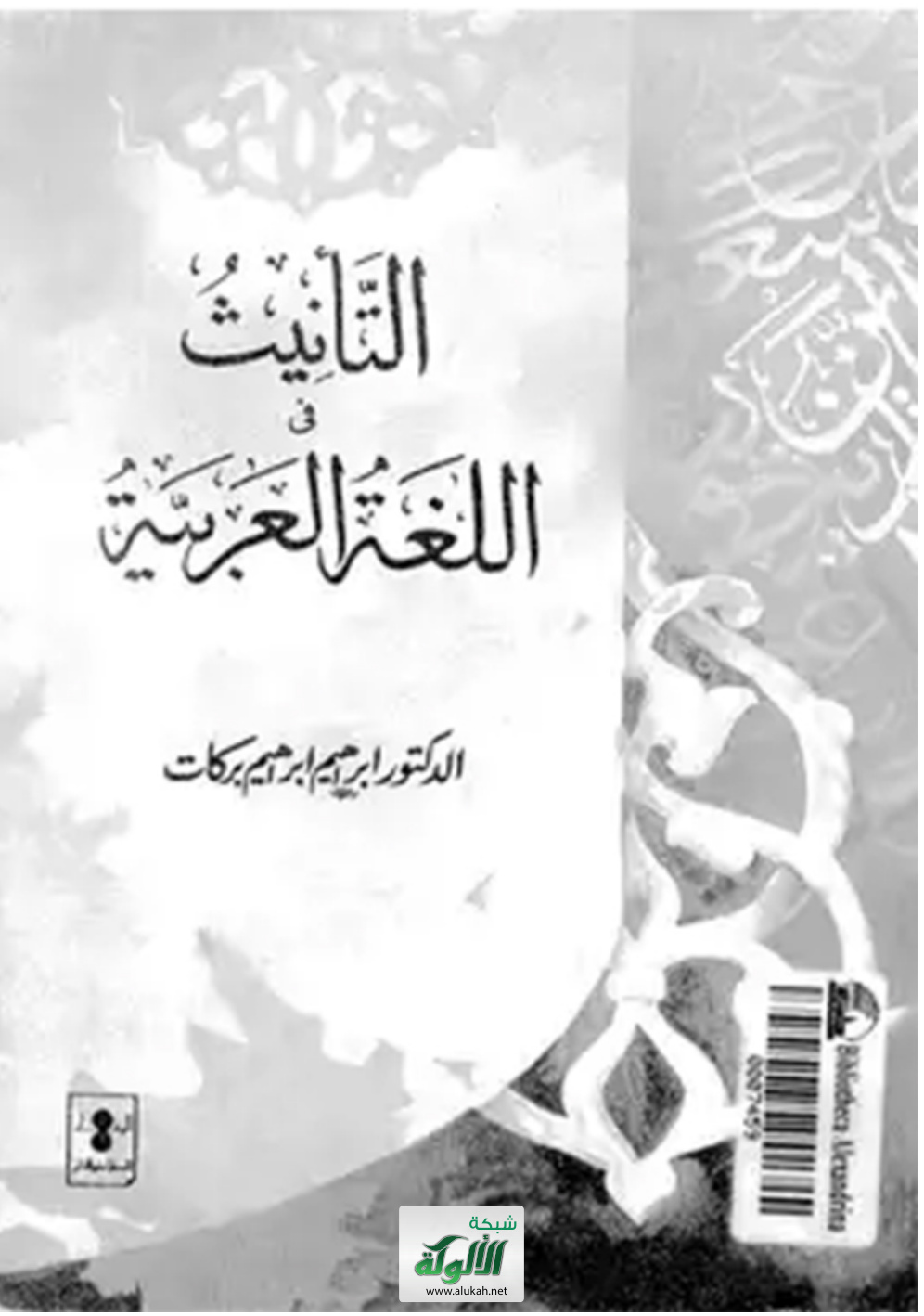 غلاف كتاب التأنيث في اللغة العربية (PDF)