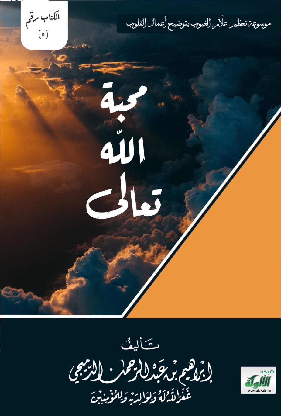 غلاف كتاب محبة الله تعالى (PDF)
