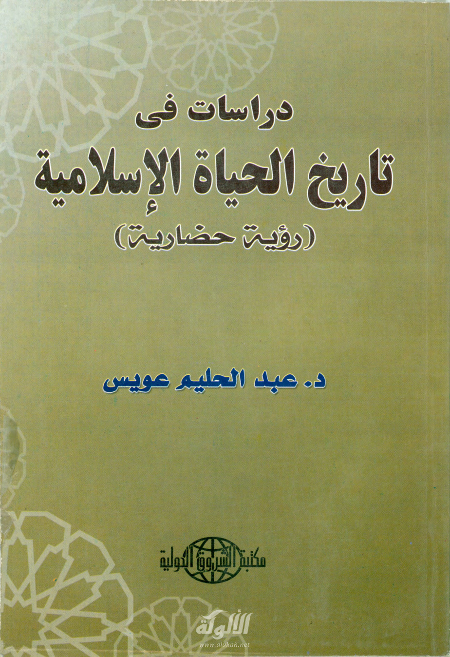 غلاف كتاب دراسات في تاريخ الحياة الإسلامية (PDF)