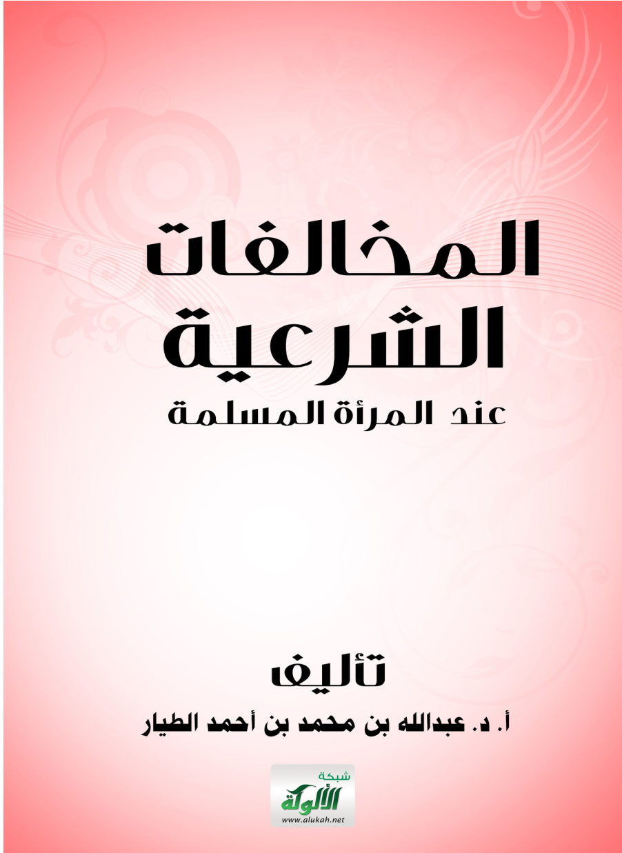 غلاف كتاب المخالفات الشرعية عند المرأة المسلمة (PDF)