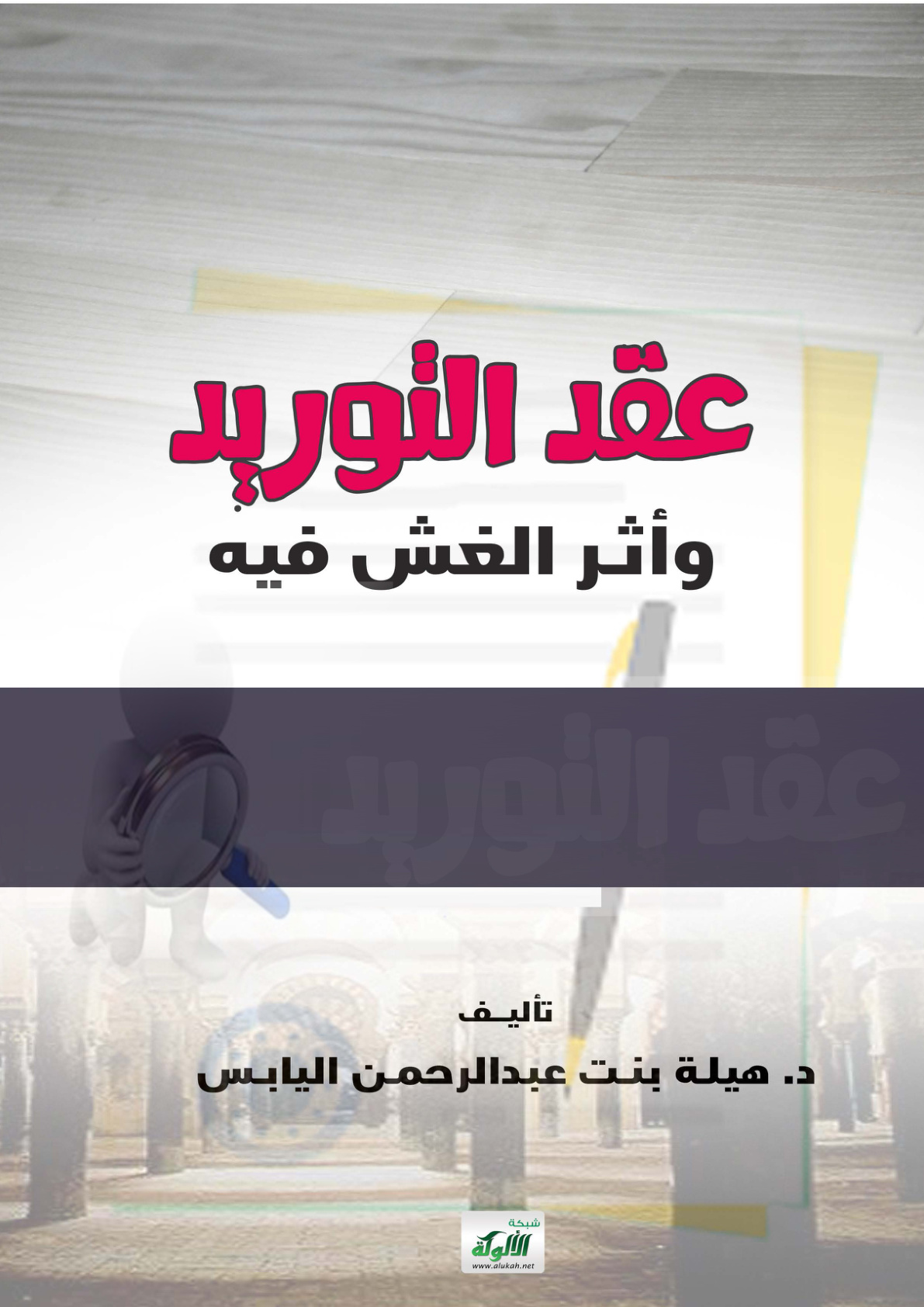 غلاف كتاب عقد التوريد وأثر الغش فيه (PDF)