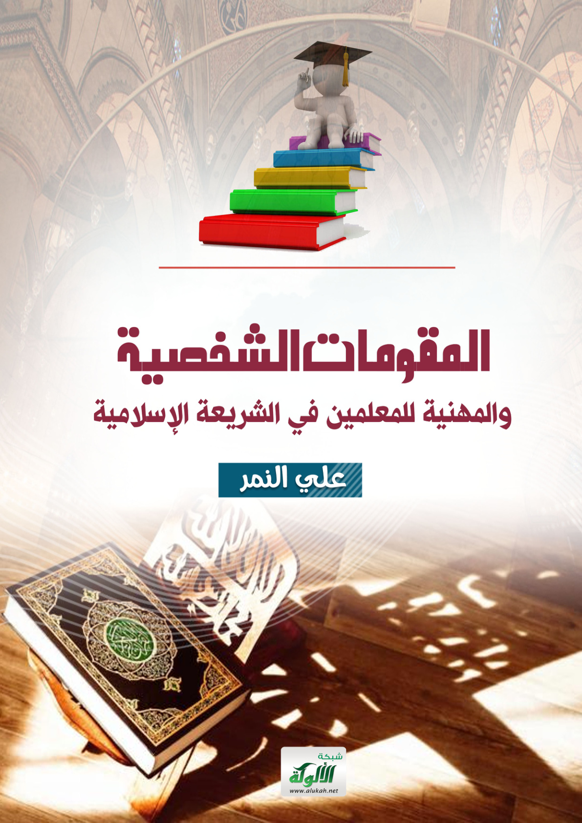 غلاف كتاب المقومات الشخصية والمهنية للمعلمين في الشريعة الإسلامية (PDF)